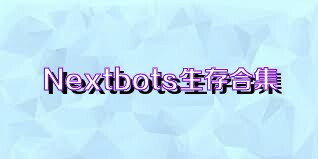 Nextbots生存合集