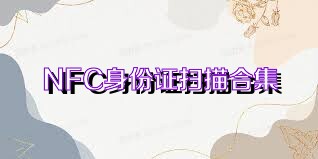 NFC身份证扫描合集