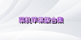 菜机苹果版合集
