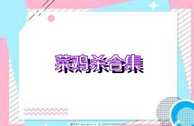菜鸡杀合集