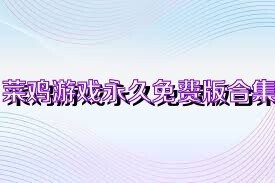 菜鸡游戏永久免费版合集