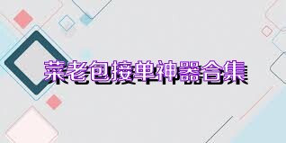菜老包接单神器合集