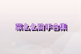 菜么么助手合集