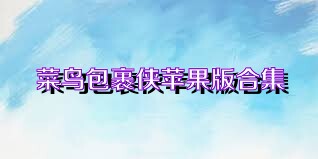菜鸟包裹侠苹果版合集