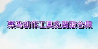 菜鸟创作工具免费版合集