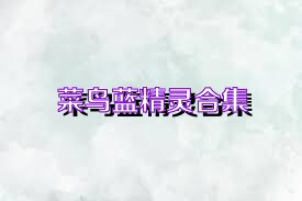 菜鸟蓝精灵合集