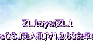 ZL.toys(ZL.toysCSJ无人机)V1.2.63安卓合集