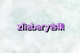 zliabary合集