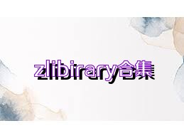 zlibirary合集