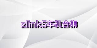 zlink5车机合集