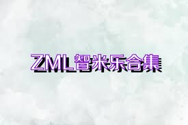 ZML智米乐合集