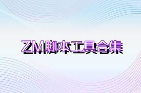 ZM脚本工具合集