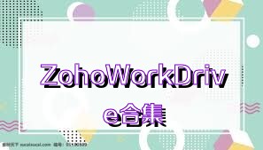 ZohoWorkDrive合集