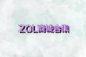 ZOL商城合集