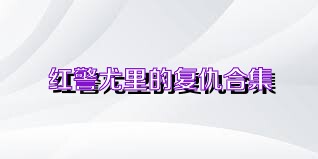 红警尤里的复仇合集
