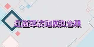 红蓝军战地模拟合集