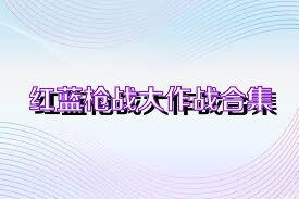 红蓝枪战大作战合集