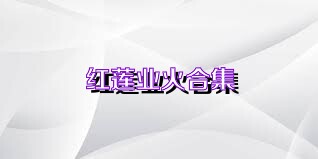 红莲业火合集