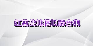 红蓝战地模拟器合集