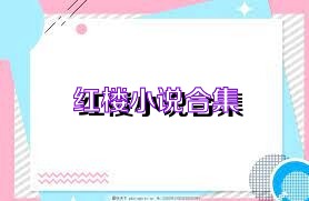 红楼小说合集