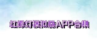 红绿灯模拟器APP合集