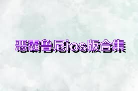 恶霸鲁尼ios版合集