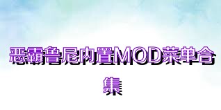 恶霸鲁尼内置MOD菜单合集