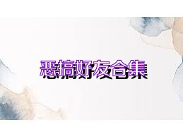 恶搞好友合集
