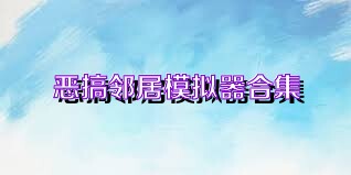 恶搞邻居模拟器合集
