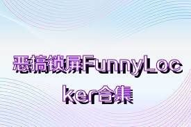 恶搞锁屏FunnyLocker合集
