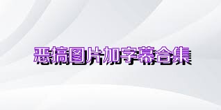 恶搞图片加字幕合集