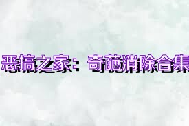 恶搞之家：奇葩消除合集