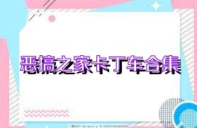 恶搞之家卡丁车合集