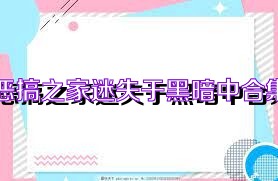 恶搞之家迷失于黑暗中合集