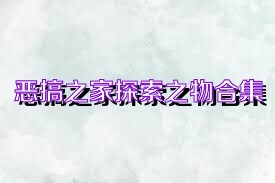 恶搞之家探索之物合集