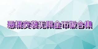 恶棍突袭无限金币版合集