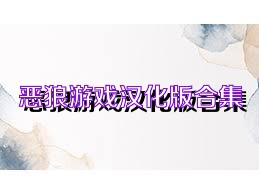 恶狼游戏汉化版合集