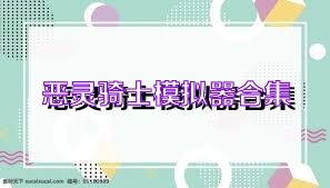 恶灵骑士模拟器合集