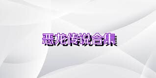 恶龙传说合集
