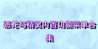 恶龙与精灵内置功能菜单合集