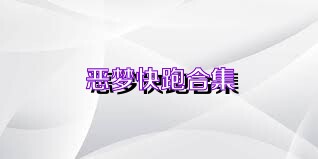 恶梦快跑合集