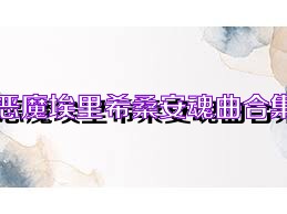 恶魔埃里希桑安魂曲合集