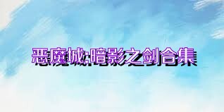 恶魔城:暗影之剑合集