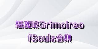 恶魔城GrimoireofSouls合集