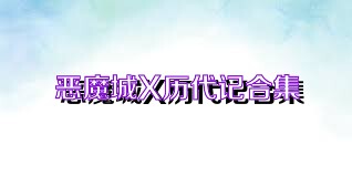 恶魔城X历代记合集