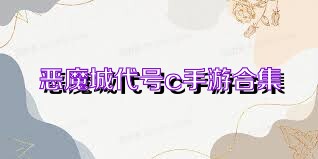 恶魔城代号c手游合集