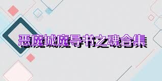 恶魔城魔导书之魂合集