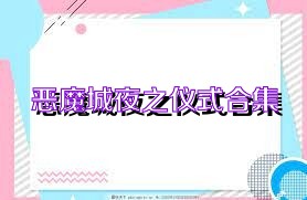 恶魔城夜之仪式合集