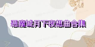 恶魔城月下夜想曲合集