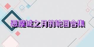 恶魔城之月的轮回合集